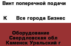 Винт поперечной подачи 16К20 - Все города Бизнес » Оборудование   . Свердловская обл.,Каменск-Уральский г.